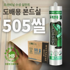 친환경 도배전용 본드실란트 505씰 창호 주위 틈새 접착 보수_BOX(25개입)