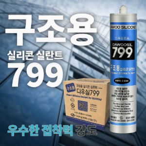 다우799 구조용 실리콘 통유리 고접착 고신율 카트리지타입_BOX(25개입)
