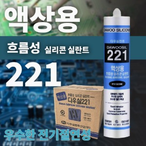 다우221 흐름성 액상 실리콘 실란트_BOX(25개입)