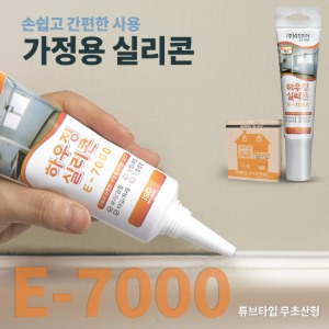 홈 실리콘실란트 E-7000 가정용 무초산형_BOX(25개)